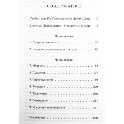 Роберт Турман "Бесконечная жизнь. Семь добродетелей хорошей жизни"