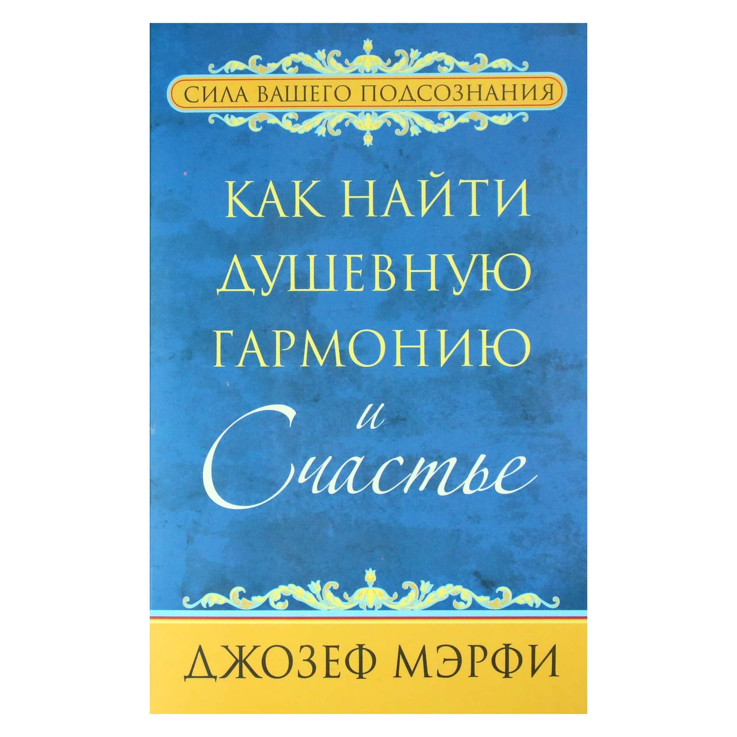 Joseph Murphy „Kaip rasti ramybę ir laimę“