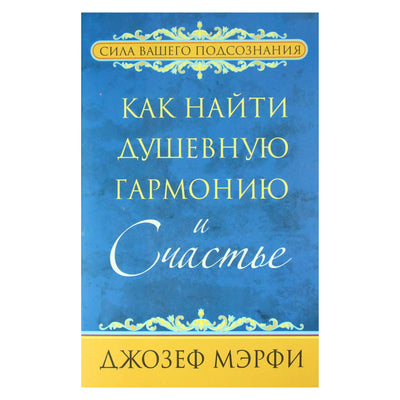 Joseph Murphy „Kaip rasti ramybę ir laimę“