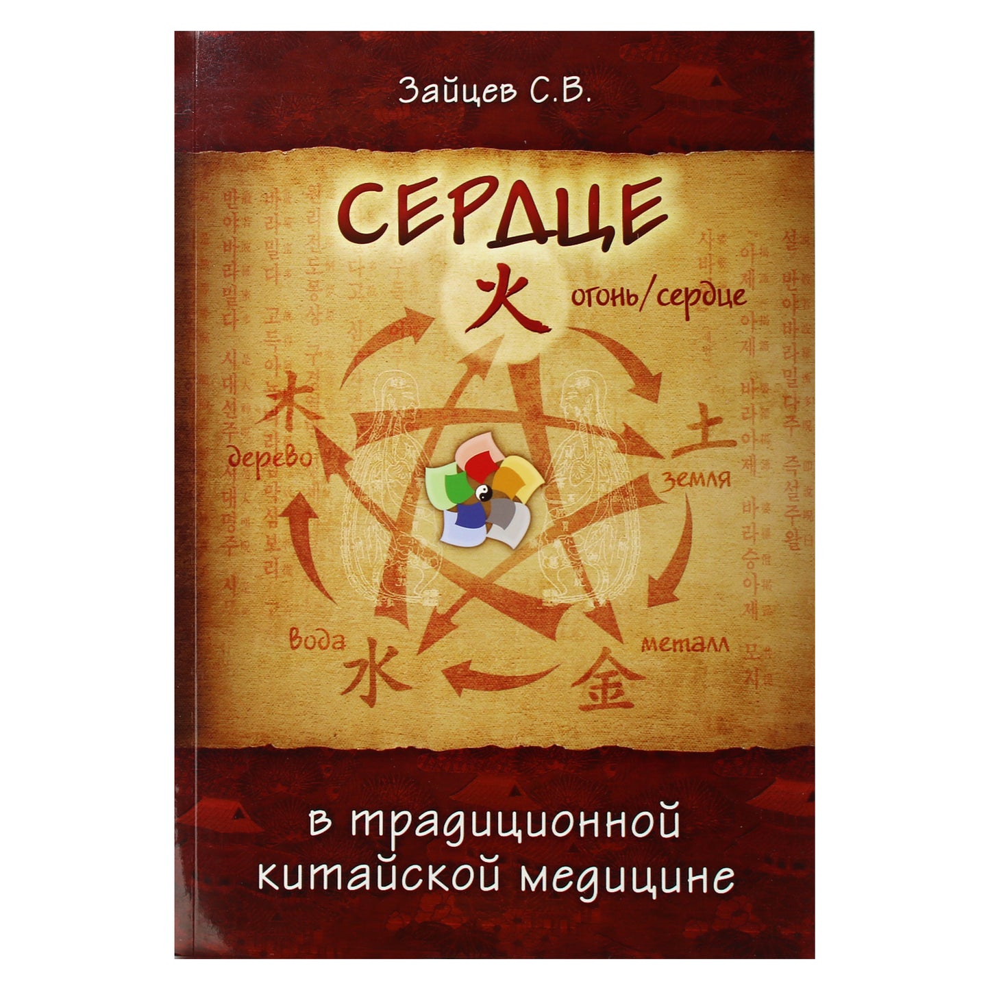 Sergejus Zaicevas „Širdis tradicinėje kinų medicinoje“
