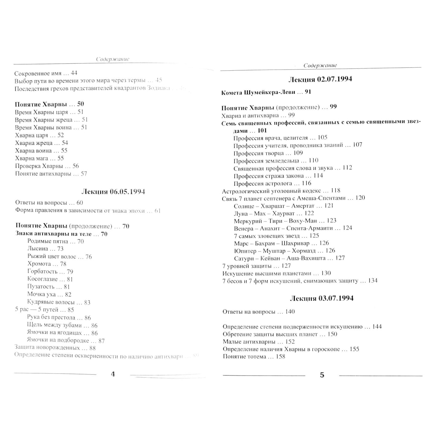 Павел Глоба "Основы авестийской астрологии"