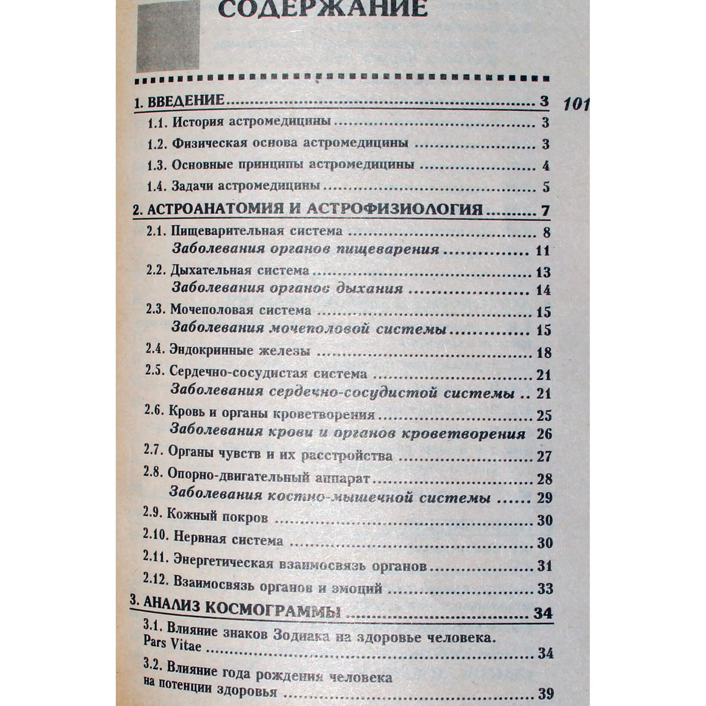 Елена Кашенина "Астрология и здоровье человека"