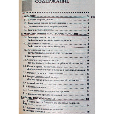 Елена Кашенина "Астрология и здоровье человека"