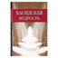 Виктор Лавский "Хасидская мудрость"