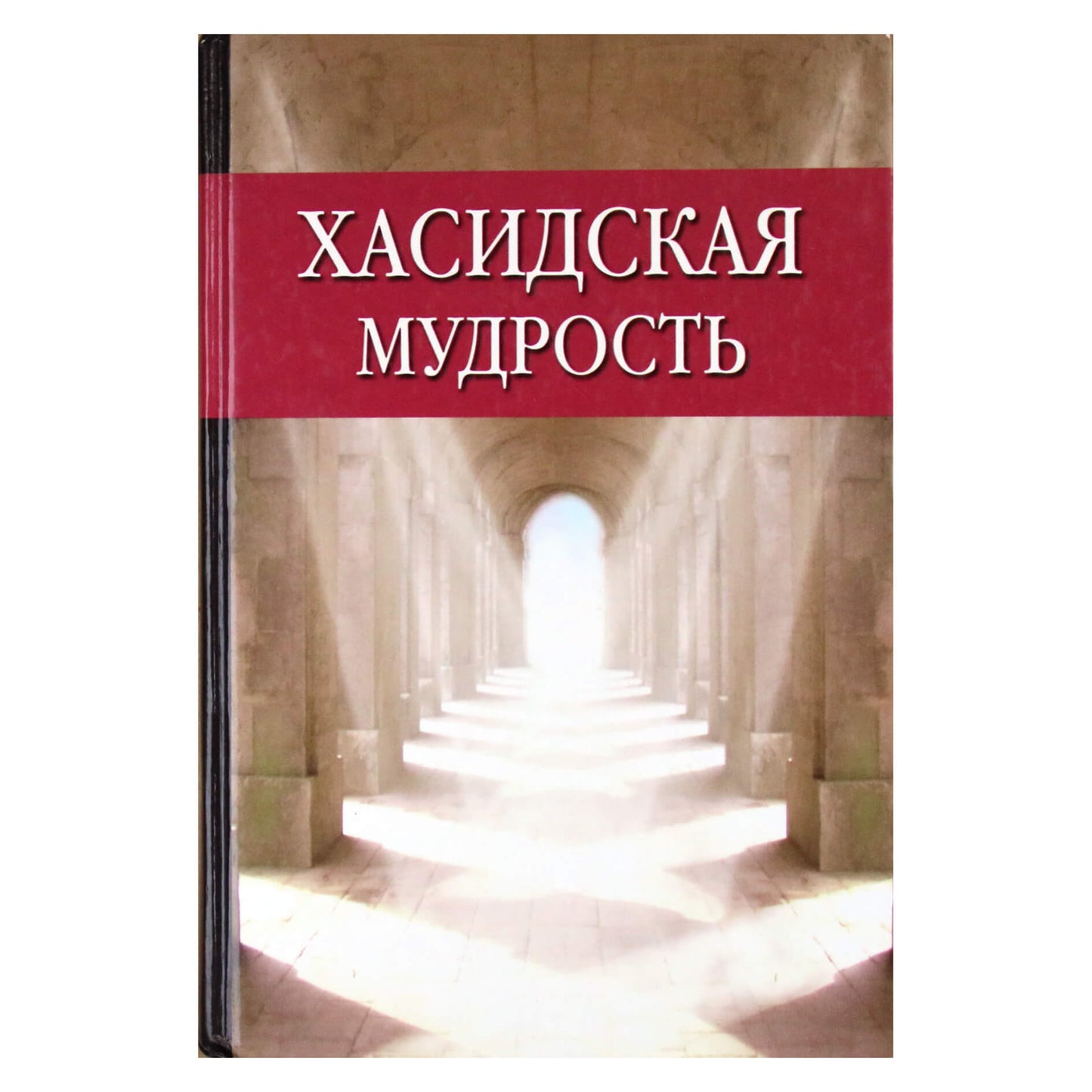 Виктор Лавский "Хасидская мудрость"