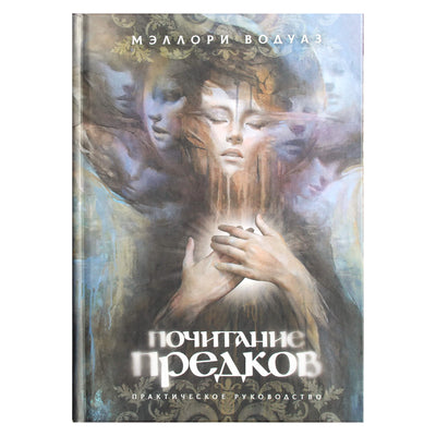 Водуаз "Почитание предков. Практическое руководство"