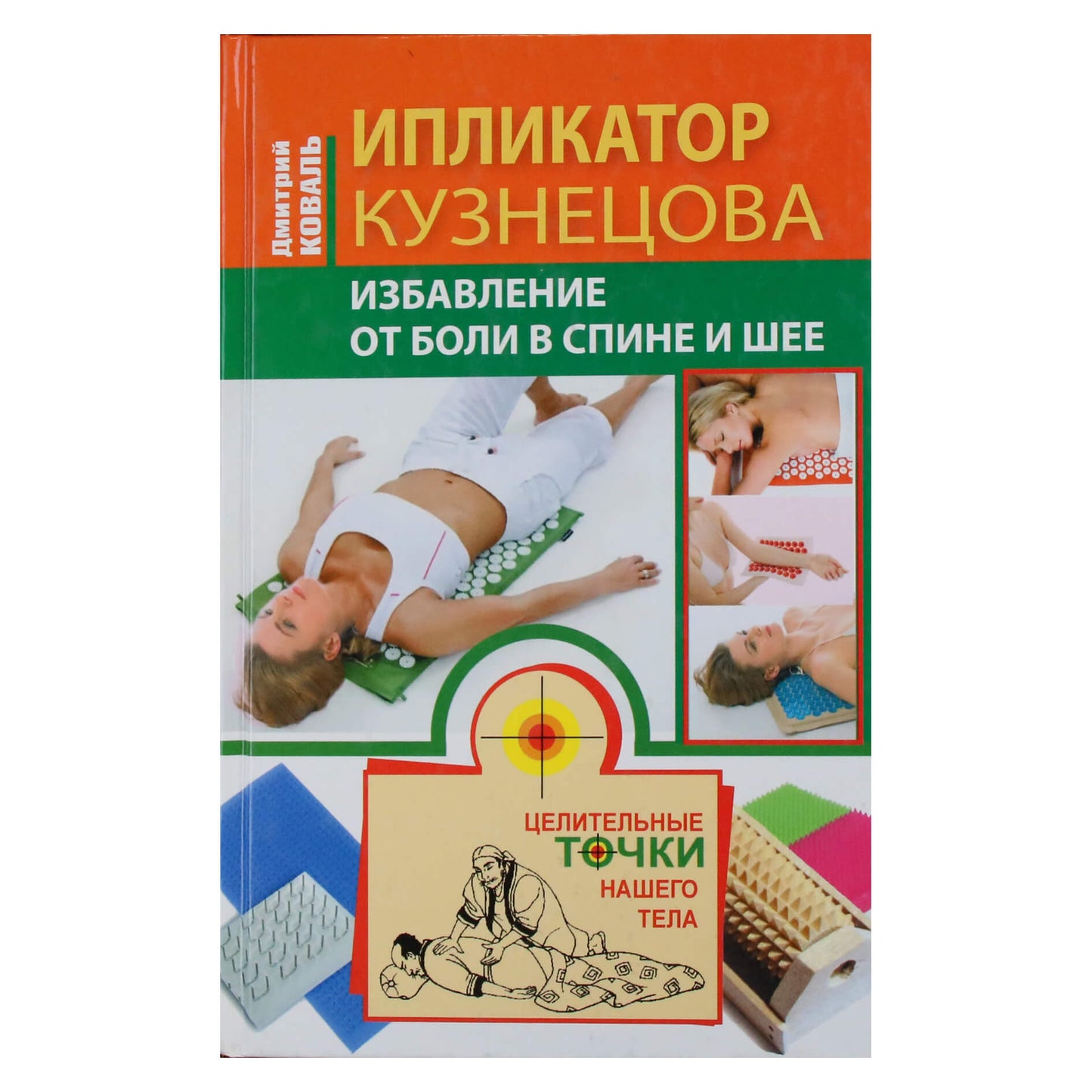 Dmitrijus Kovalis "Kuznecovo aplikatorius. Nugaros ir kaklo skausmo pašalinimas"