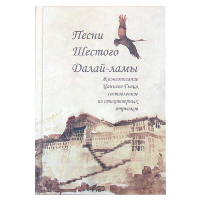 Песни шестого Далай-ламы. Жизнеописание Цанъянг Гьяцо, составленное из стихотворных отрывков