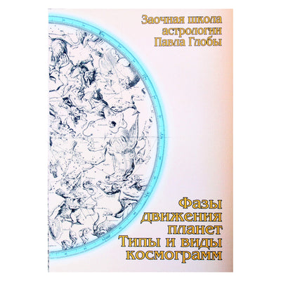 Pavel Globa "Planetų judėjimo fazės. Kosmogramų tipai ir tipai"