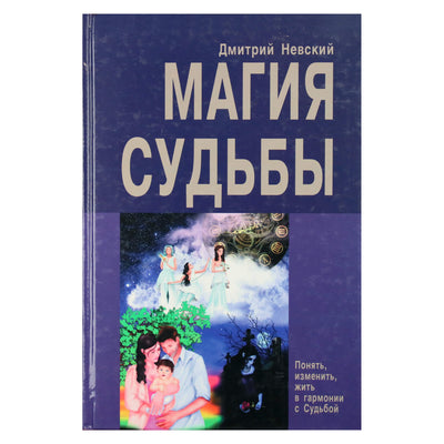 Dmitrijus Nevskis „Likimo magija“