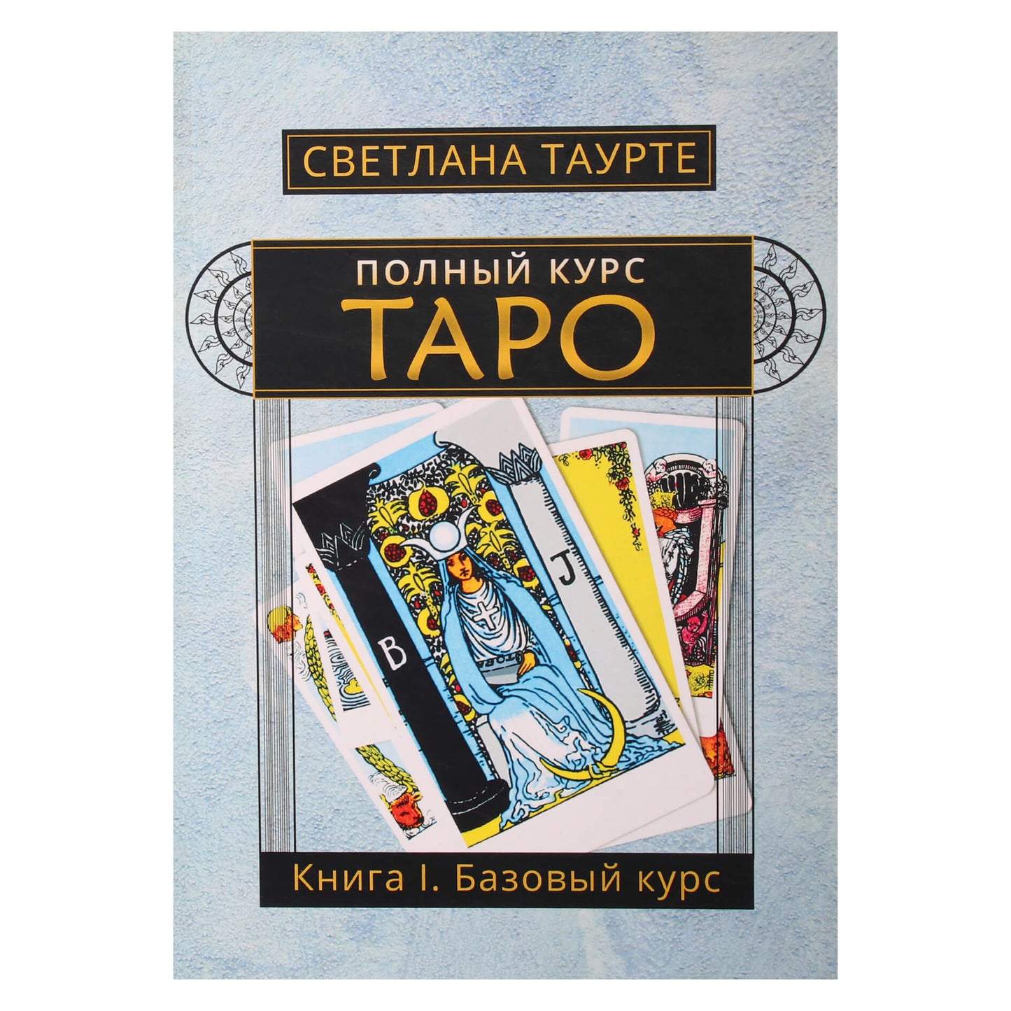 Svetlana Taurtė "Visas taro kursas. I knyga. Pagrindinis kursas"