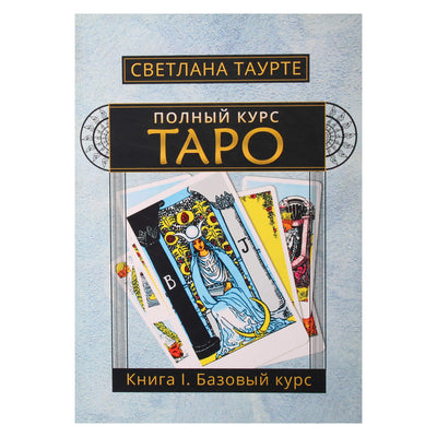 Svetlana Taurtė "Visas taro kursas. I knyga. Pagrindinis kursas"