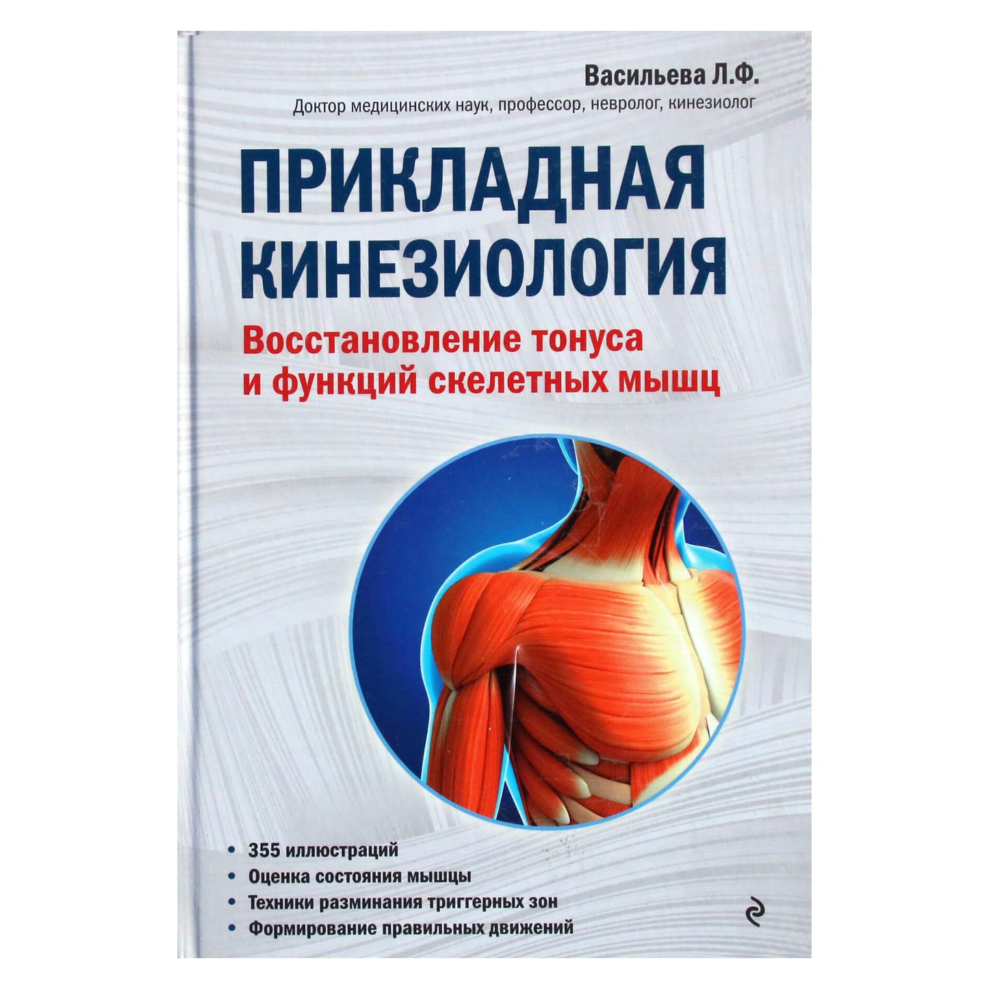 Vasiljeva "Taikomoji kineziologija. Skeleto raumenų tonuso ir funkcijų atstatymas"