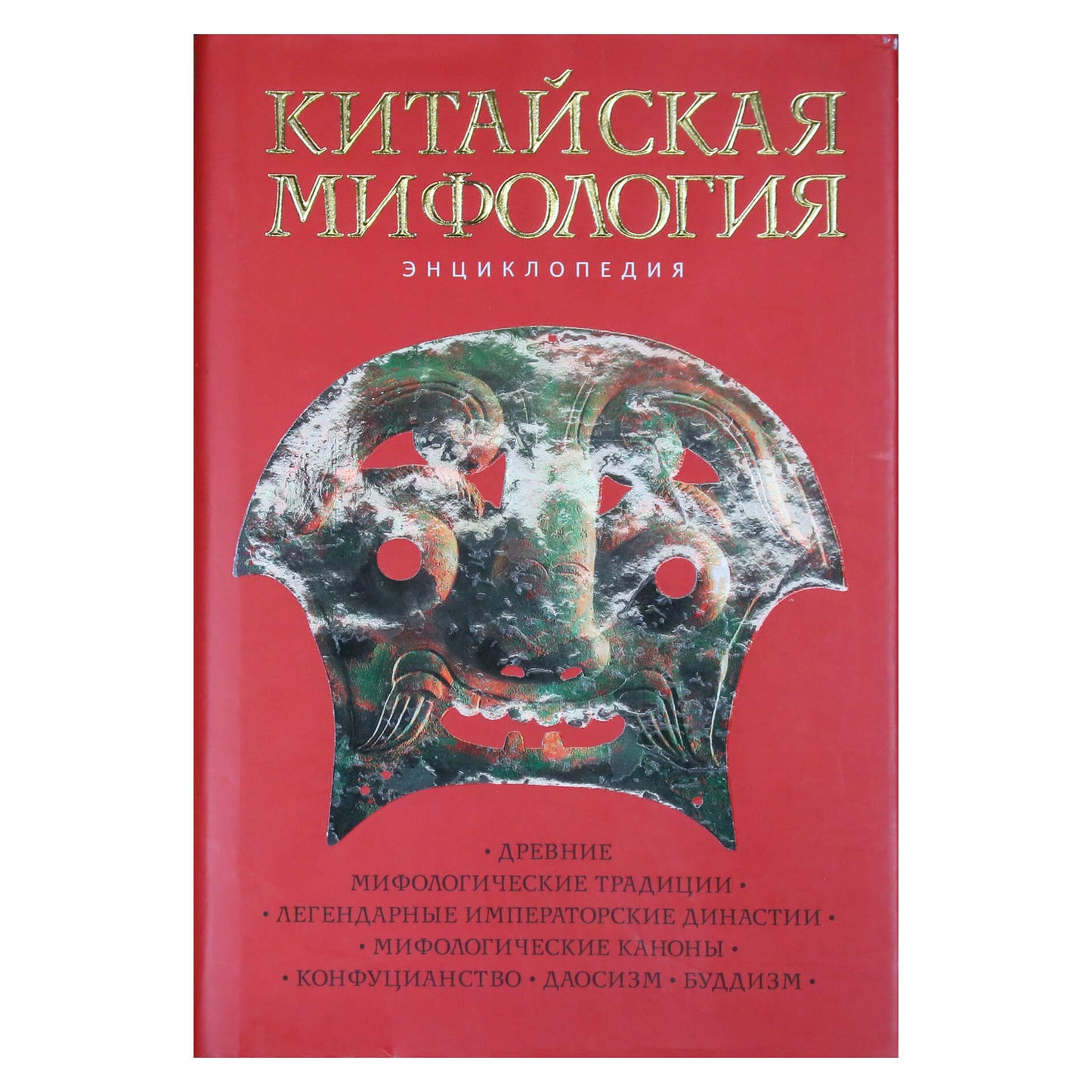 Кирилл Королев "Китайская мифология. Энциклопедия"