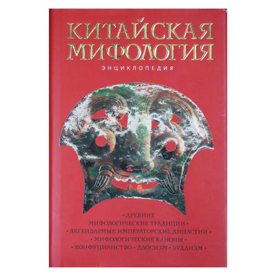 Кирилл Королев "Китайская мифология. Энциклопедия"