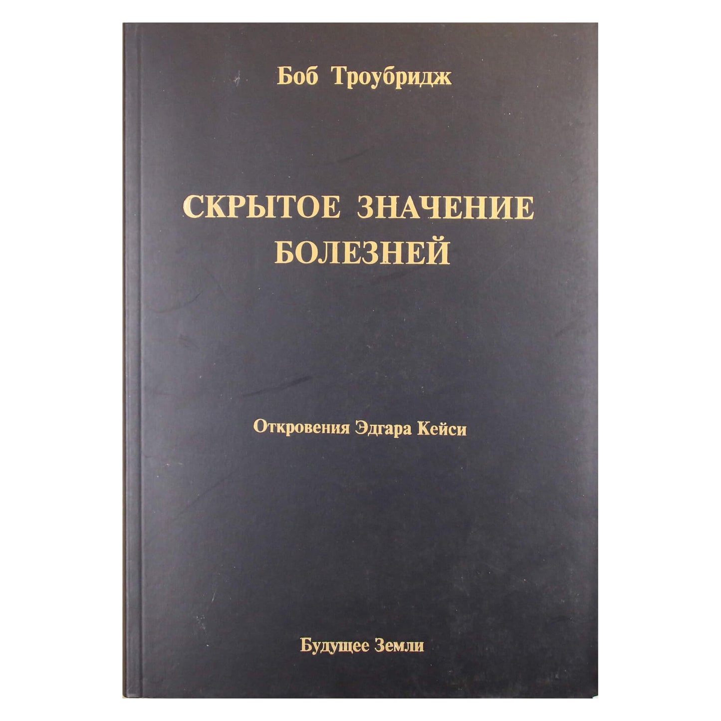 Боб Троубридж "Скрытое значение болезней"