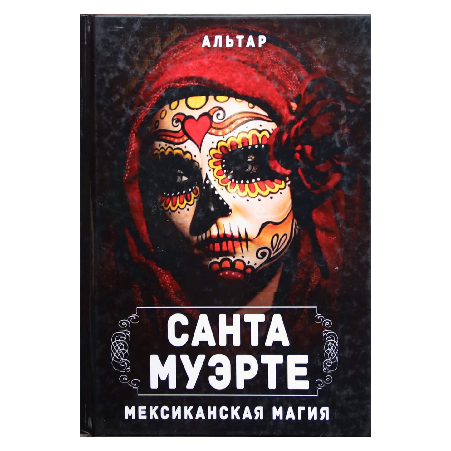 Альтар "Санта Муэрте. Мексиканская магия"