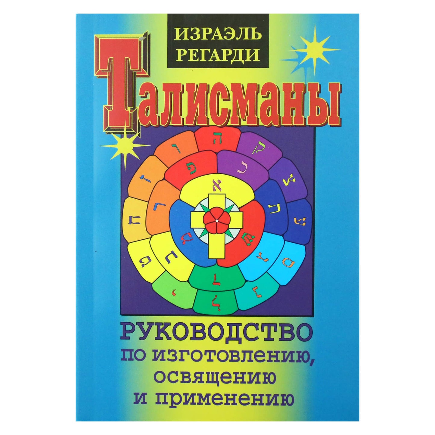 Israel Regardie "Talismanai: gaminimo, pašventinimo ir naudojimo vadovas"
