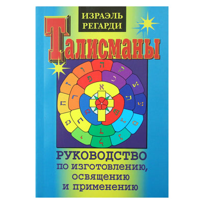 Израэль Регарди "Талисманы. Руководство по изготовлению, освящению и применению"