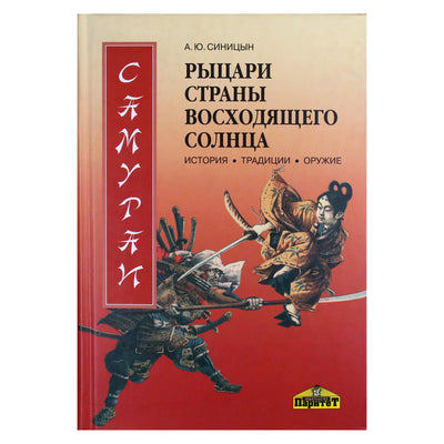 Александо Синицын "Рыцари Страны восходящего Солнца"