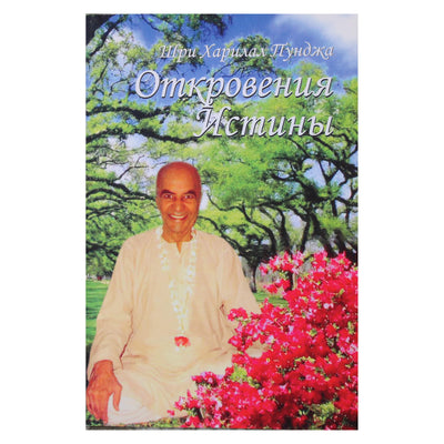 Шри Халилал Пунджа "Откровения Истины"