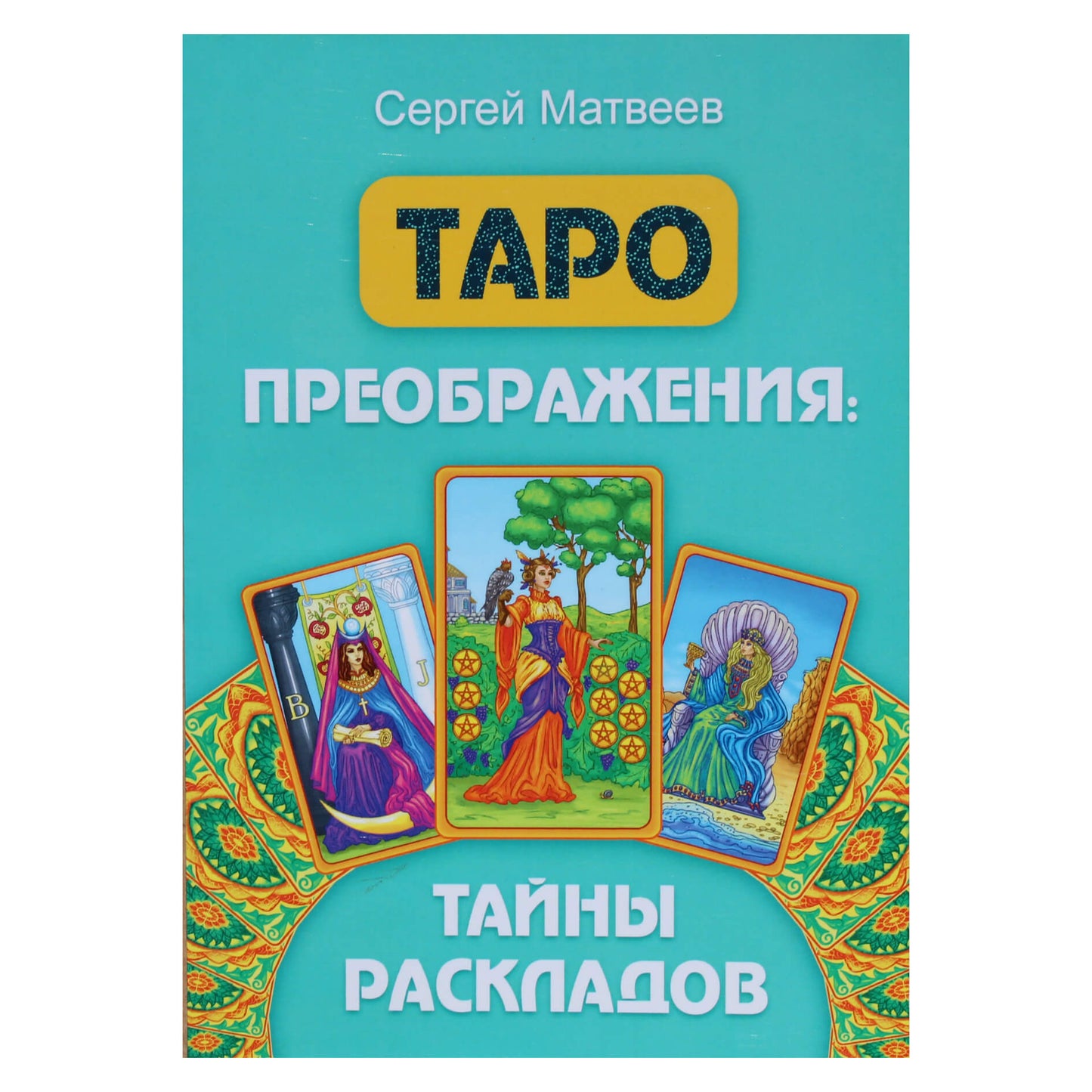 Сергей Матвеев "Таро преображения: Тайны раскладов"