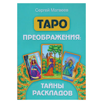 Сергей Матвеев "Таро преображения: Тайны раскладов"