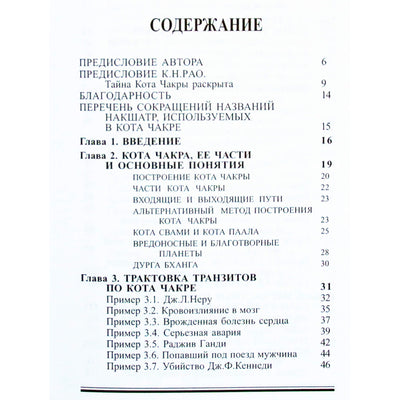 К.К.Джоши "Кота чакра и сангатта чакра. Астрологические техники изучения кризисных ситуаций"