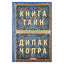 Дипак Чопра "Книга тайн: Как познать тайные сферы жизни"