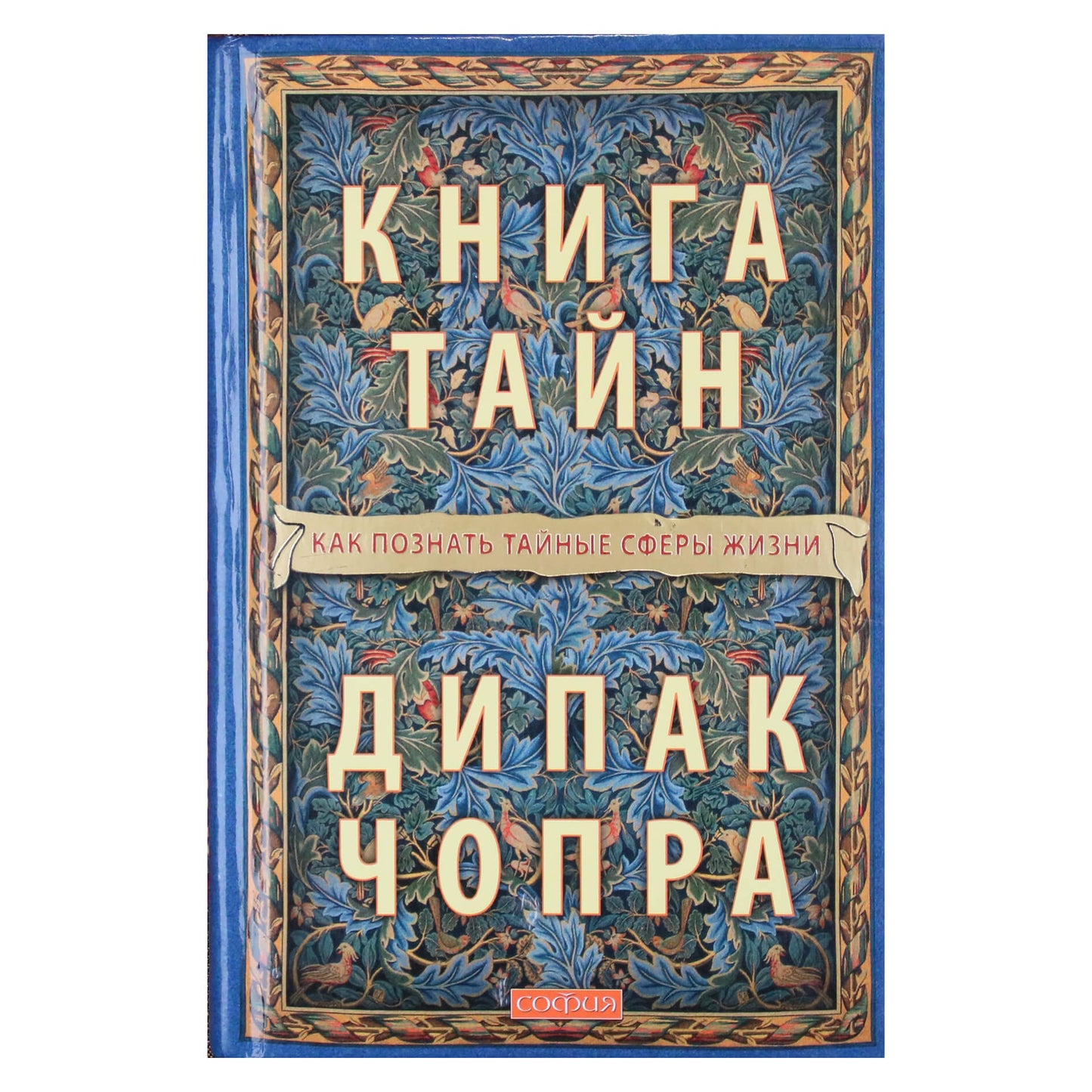 Дипак Чопра "Книга тайн: Как познать тайные сферы жизни"