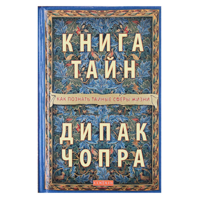 Дипак Чопра "Книга тайн: Как познать тайные сферы жизни"