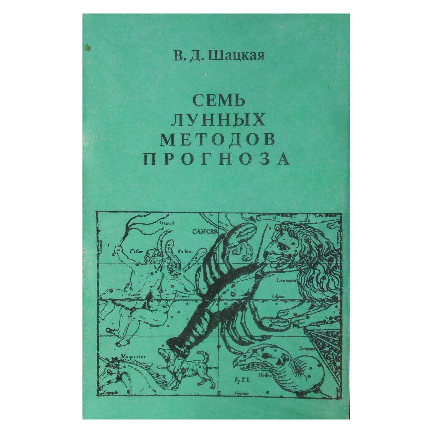 Валентина Шацкая "Семь лунных методов прогноза"