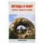 Александр Белов "Легенды о Ману. Первые люди на Земле"