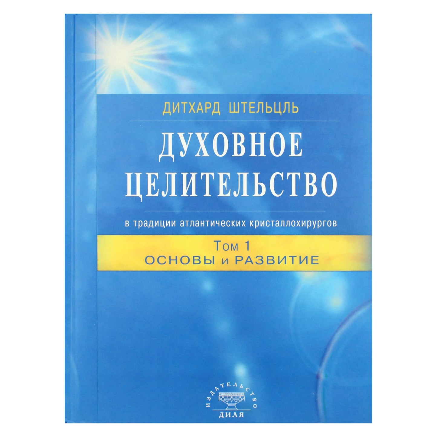 Дитхард Штельцль "Духовное целительство в традиции атлантических кристаллохирургов. Основы и развитие" 1