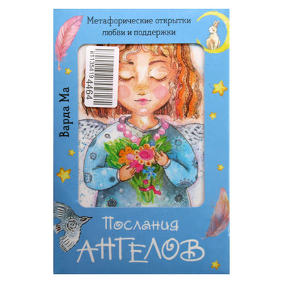 Карты-открытки Метафорические Послания ангелов / Варда Ма