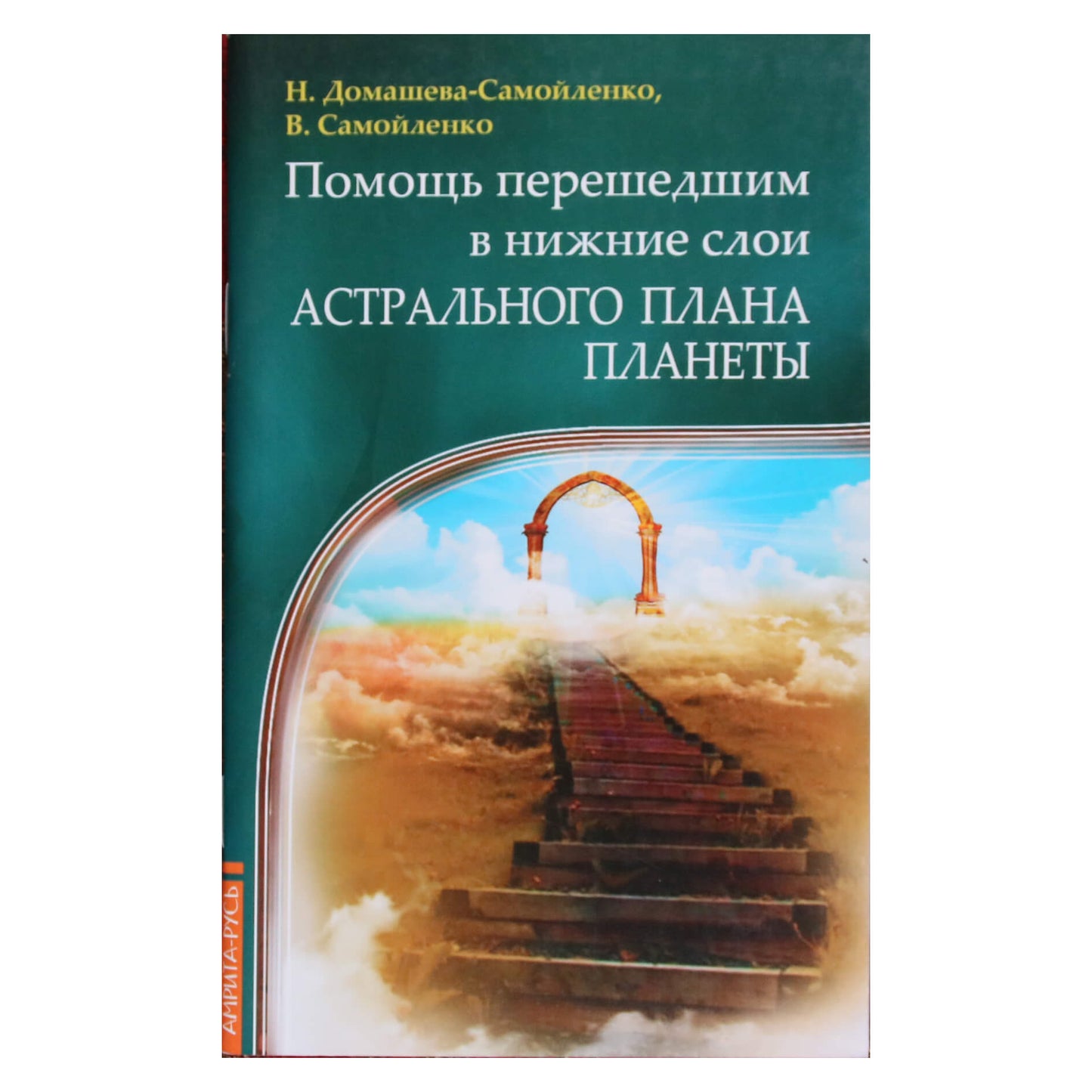 Nadežda Domaševa „Pagalba tiems, kurie perėjo į žemesnius planetos astralinės plokštumos sluoksnius“
