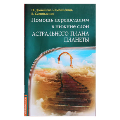 Nadežda Domaševa „Pagalba tiems, kurie perėjo į žemesnius planetos astralinės plokštumos sluoksnius“