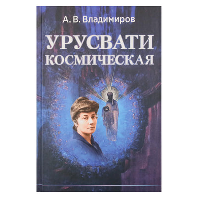 Александр Владимиров "Урусвати космическая"