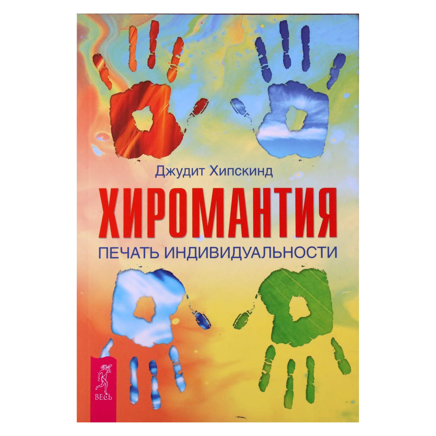 Judith Hipskind "Ciromantija. Individualumo antspaudas"