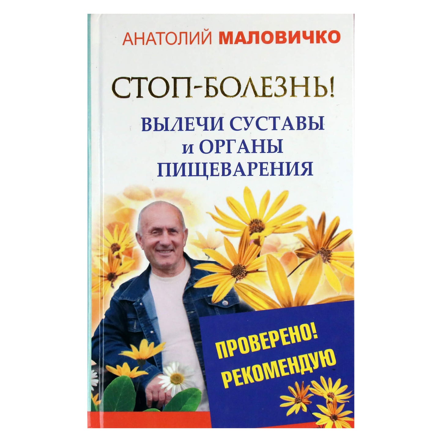 Anatolijus Malovičius „Sustabdyk ligą. Išgydyk sąnarius ir virškinimo organus“