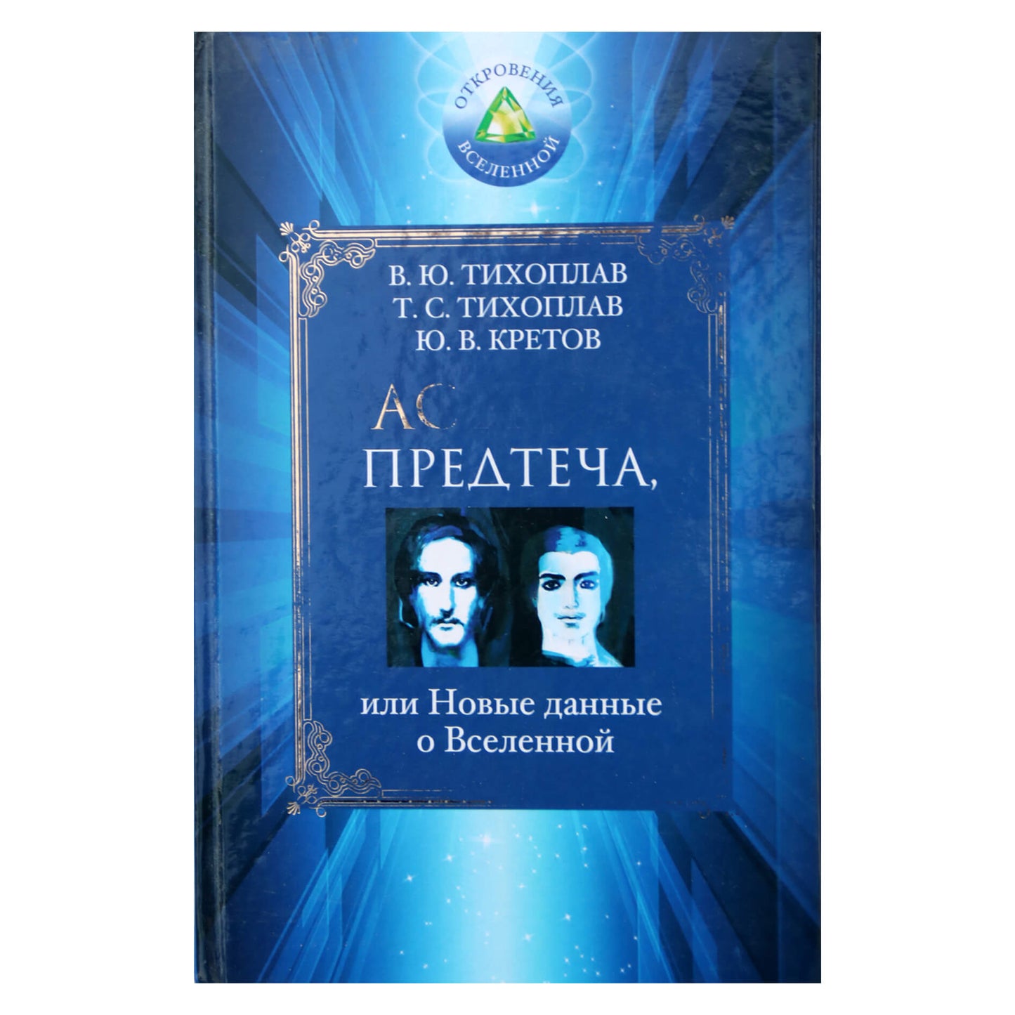 Виталий и Татьяна Тихоплав "Аструс. Предтеча, или Новые данные о Вселенной"
