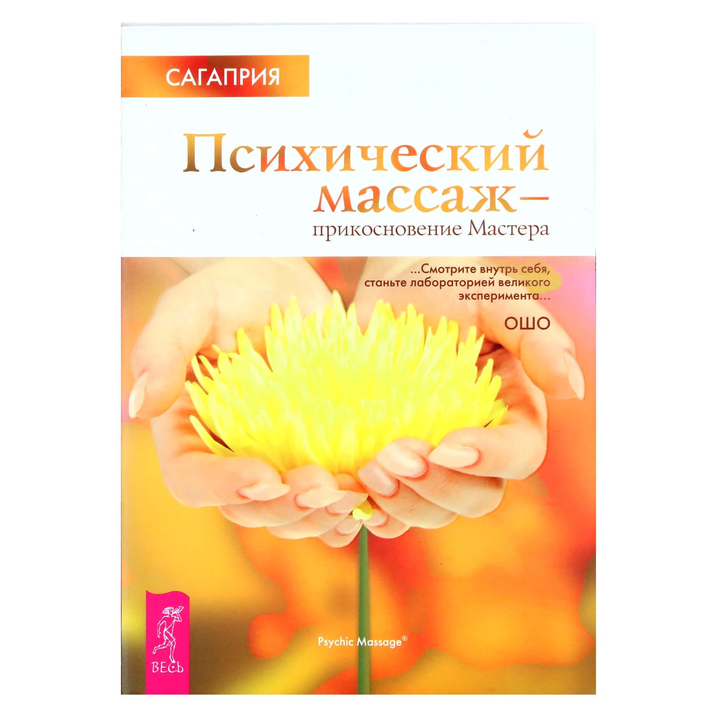 Sagapriya "Psichinis masažas - meistro prisilietimas"