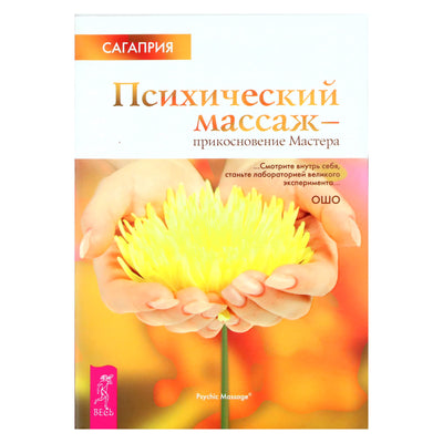 Sagapriya "Psichinis masažas - meistro prisilietimas"
