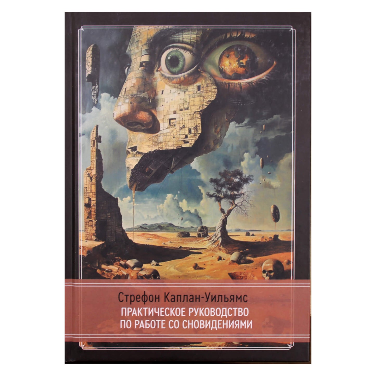 Стрефон Каплан-Уильямс "Практическое руководство по работе со сновидениям"