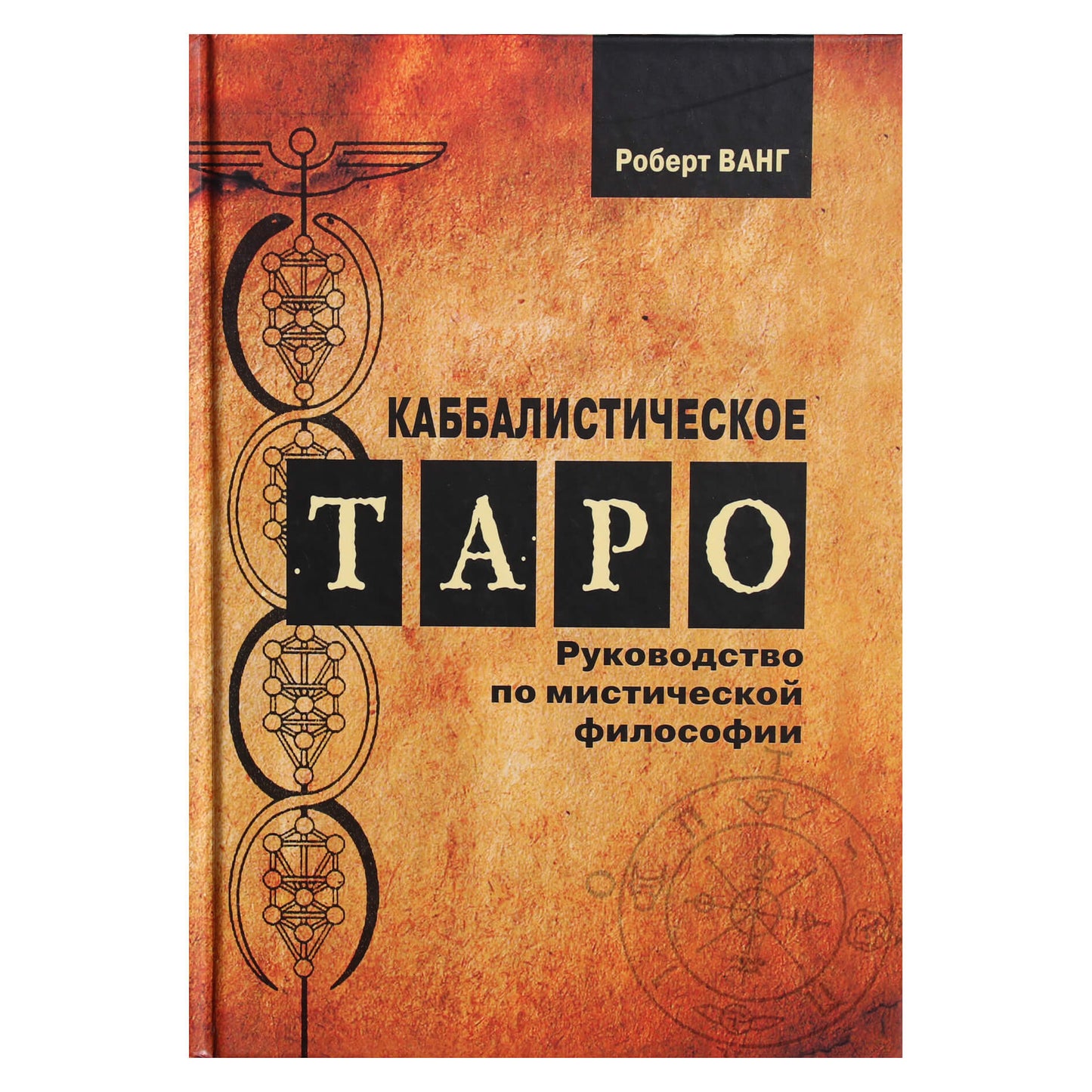 Роберт Ванг "Каббалистическое таро. Руководство помистической философии"