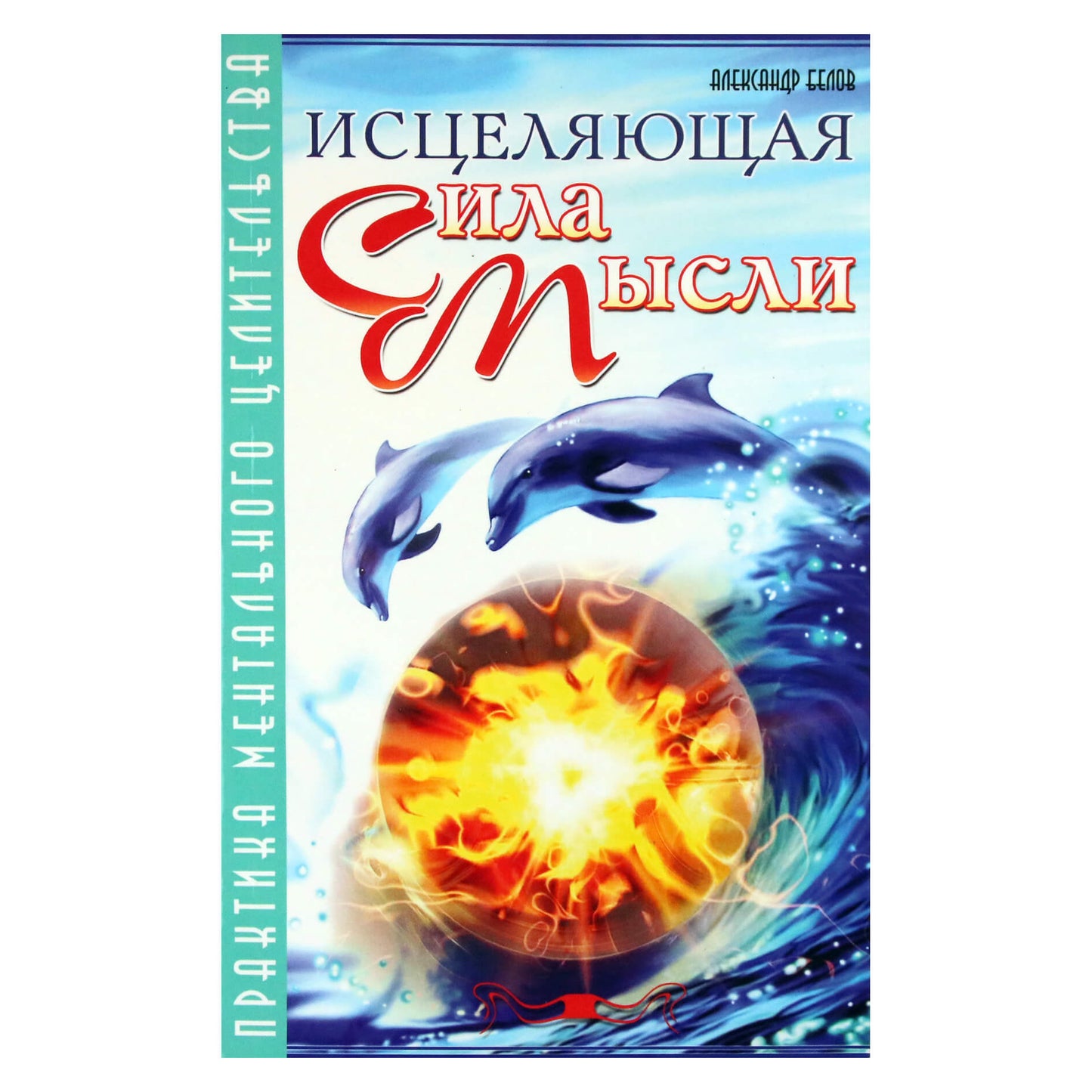 Александр Белов "Исцеляющая сила мысли"