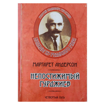 Margaret Anderson „Nesuprantamas Gurdžijevas“