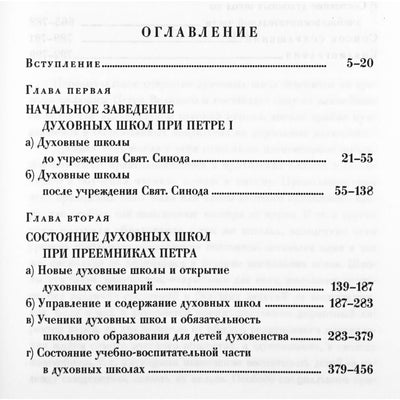 Петр Знаменский "Духовные школы в России до реформы 1808 года"