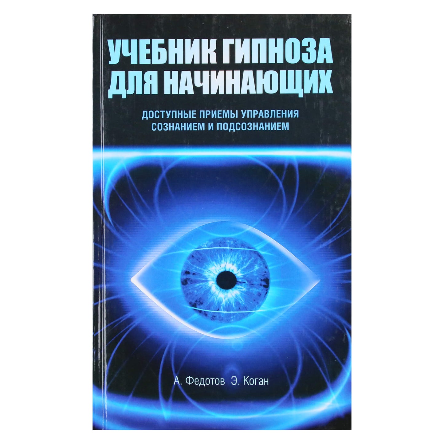Андрей Федотов "Учебник гипноза для начинающих. Доступные приемы управления сознанием и посознанием"