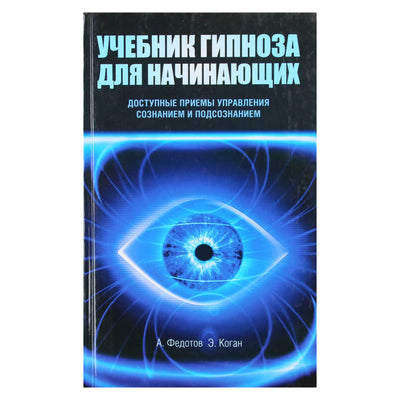 Андрей Федотов "Учебник гипноза для начинающих. Доступные приемы управления сознанием и посознанием"
